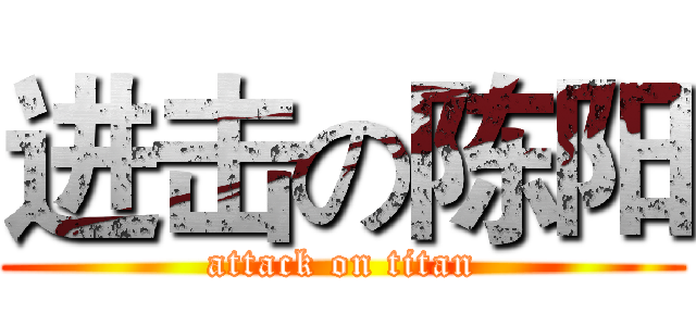 进击の陈阳 (attack on titan)
