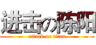 进击の陈阳 (attack on titan)