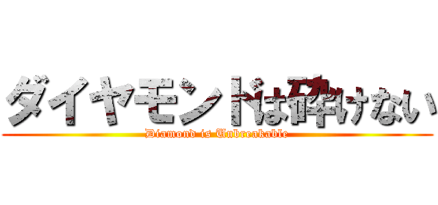 ダイヤモンドは砕けない (Diamond is Unbreakable)