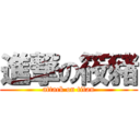 進撃の筱豬 (attack on titan)