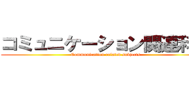 コミュニケーション関連科目 (Communication related subjects)