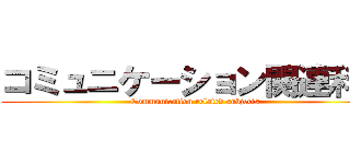 コミュニケーション関連科目 (Communication related subjects)