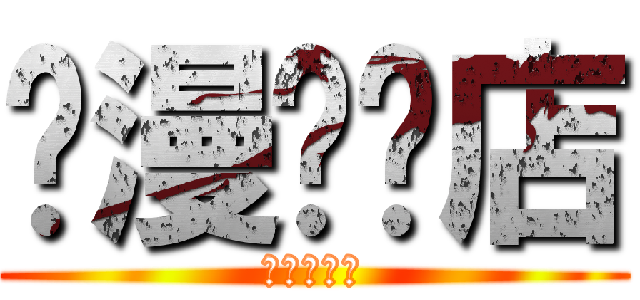 动漫专卖店 (动漫专卖店)