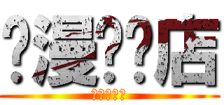 动漫专卖店 (动漫专卖店)