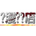 动漫专卖店 (动漫专卖店)