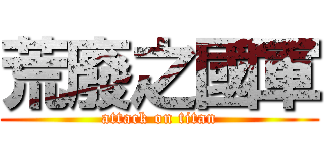 荒廢之國軍 (attack on titan)