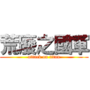 荒廢之國軍 (attack on titan)