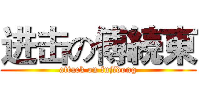 进击の傅続東 (attack on fujidong)