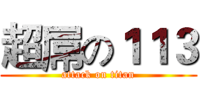 超屌の１１３ (attack on titan)