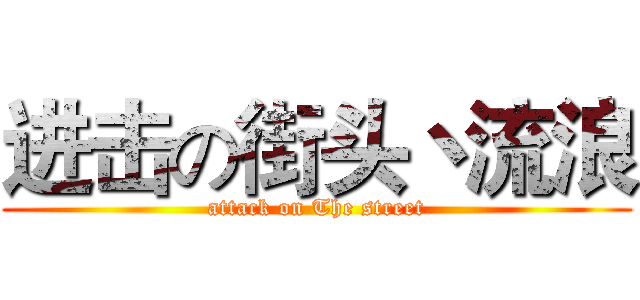 进击の街头丶流浪 (attack on The street)