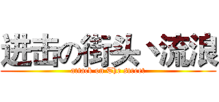 进击の街头丶流浪 (attack on The street)