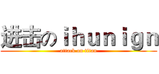 进击のｉｈｕｎｉｇｎ (attack on titan)