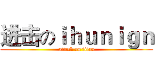 进击のｉｈｕｎｉｇｎ (attack on titan)