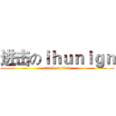 进击のｉｈｕｎｉｇｎ (attack on titan)