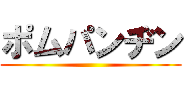 ポムパンヂン ()