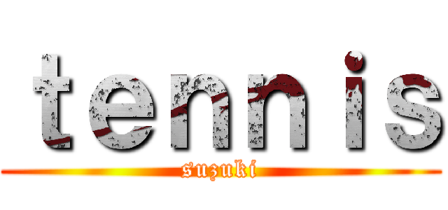ｔｅｎｎｉｓ (suzuki)