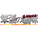 笨蛋の貓咪 (Full stupid cat)