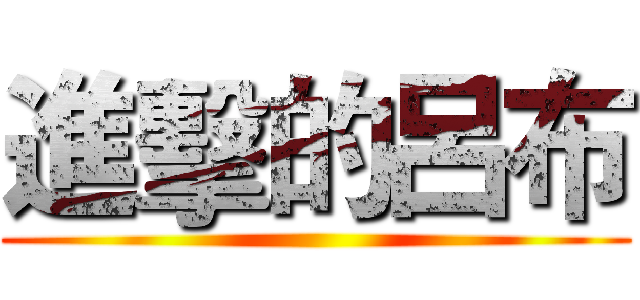 進擊的呂布 ()