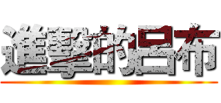 進擊的呂布 ()