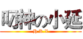 叼神の小延 (H.K.X)