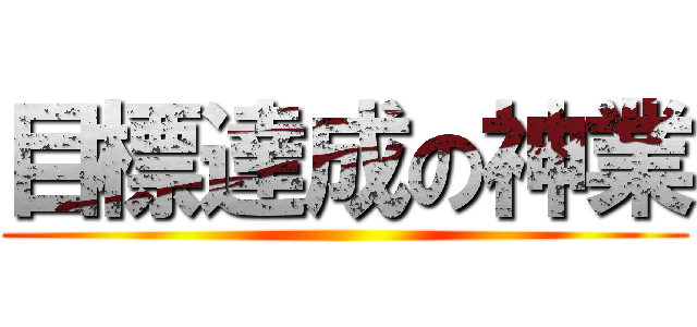 目標達成の神業 ()