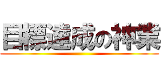 目標達成の神業 ()