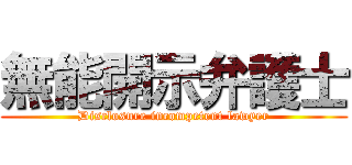 無能開示弁護士 (Disclosure incompetent lawyer)