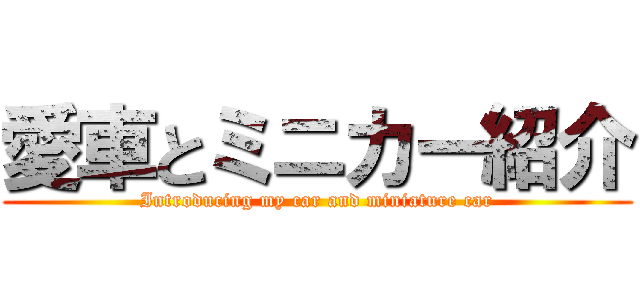 愛車とミニカー紹介 (Introducing my car and miniature car)