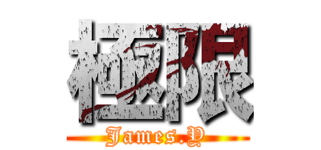 極限 (James.Y)
