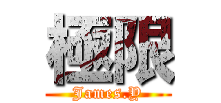 極限 (James.Y)