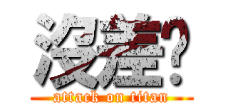 沒差啦 (attack on titan)