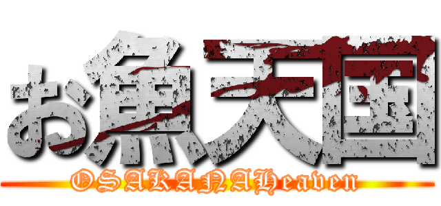 お魚天国 (OSAKANAHeaven)