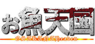 お魚天国 (OSAKANAHeaven)