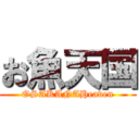 お魚天国 (OSAKANAHeaven)