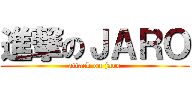 進撃のＪＡＲＯ (attack on jaro)