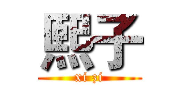 熙子 (xi zi)