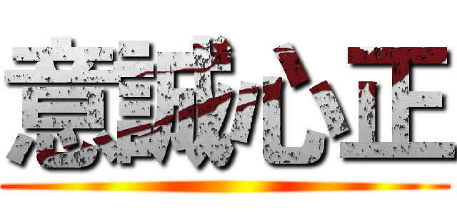意誠心正 ()