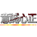 意誠心正 ()