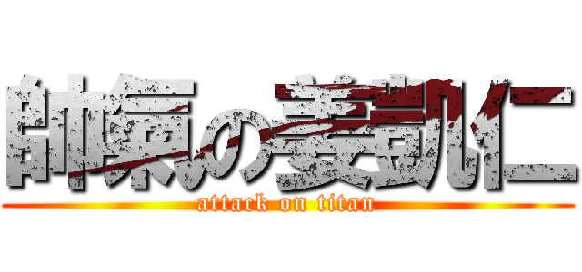 帥氣の姜凱仁 (attack on titan)