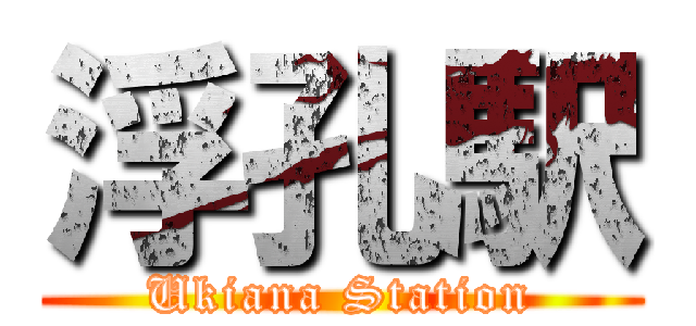 浮孔駅 (Ukiana Station)