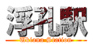 浮孔駅 (Ukiana Station)