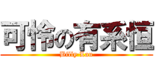 可怜の有系恒 (Billy Lau)