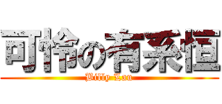 可怜の有系恒 (Billy Lau)