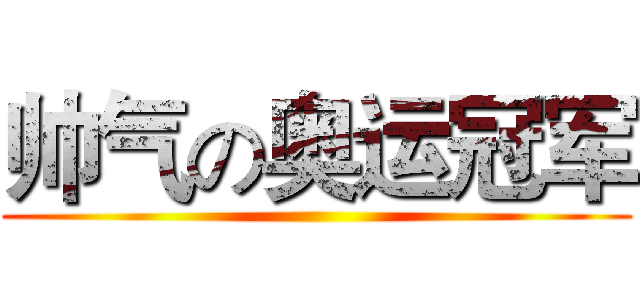 帅气の奥运冠军 ()