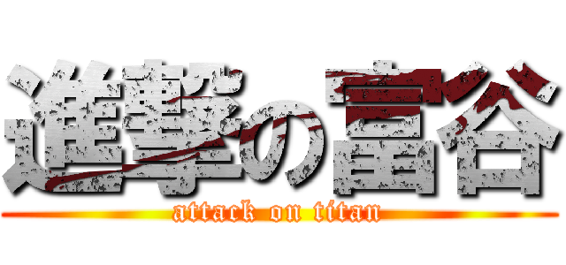 進撃の富谷 (attack on titan)