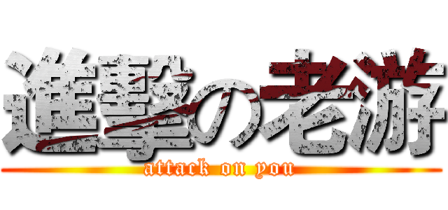 進擊の老游 (attack on you)