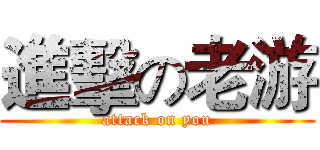 進擊の老游 (attack on you)
