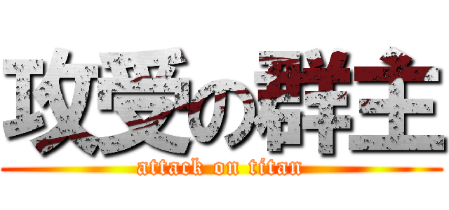 攻受の群主 (attack on titan)