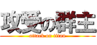 攻受の群主 (attack on titan)