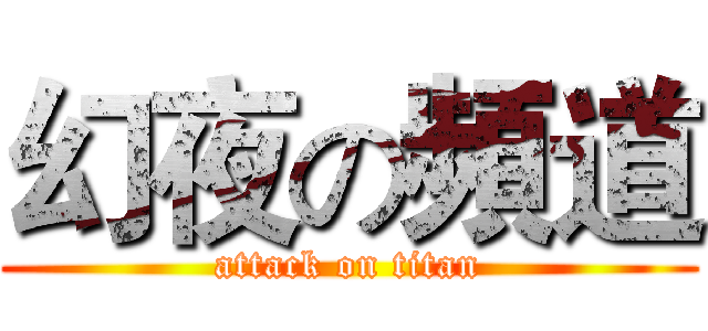 幻夜の頻道 (attack on titan)